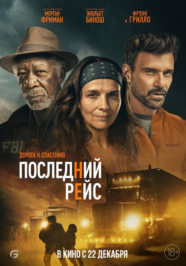 Последний рейс постер - смотреть онлайн